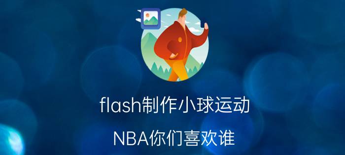 flash制作小球运动 NBA你们喜欢谁？